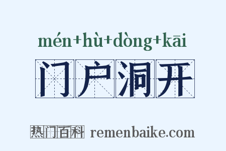 门户洞开是什么意思的图片